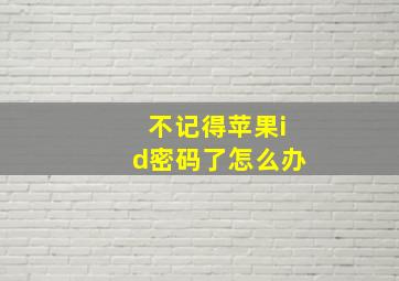 不记得苹果id密码了怎么办