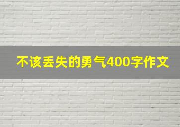 不该丢失的勇气400字作文