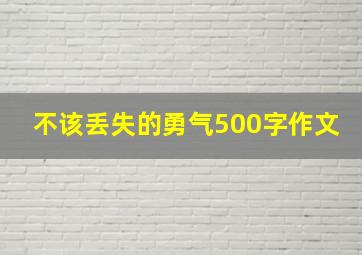 不该丢失的勇气500字作文