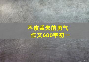 不该丢失的勇气作文600字初一