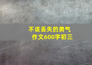 不该丢失的勇气作文600字初三