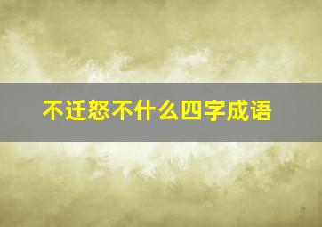 不迁怒不什么四字成语