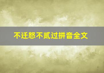 不迁怒不贰过拼音全文