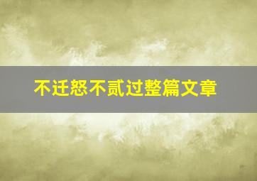 不迁怒不贰过整篇文章