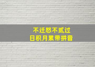 不迁怒不贰过日积月累带拼音