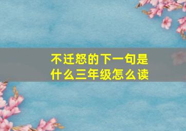 不迁怒的下一句是什么三年级怎么读