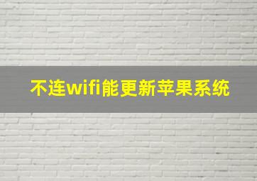 不连wifi能更新苹果系统