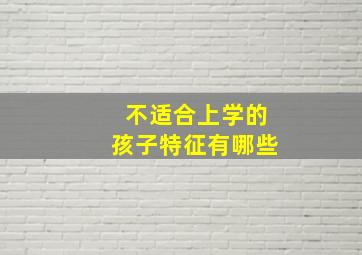 不适合上学的孩子特征有哪些