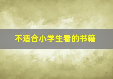 不适合小学生看的书籍