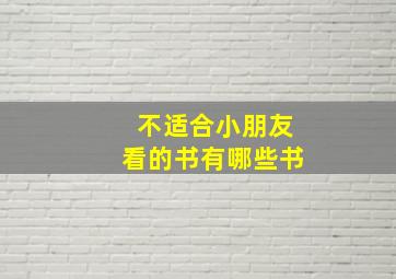 不适合小朋友看的书有哪些书