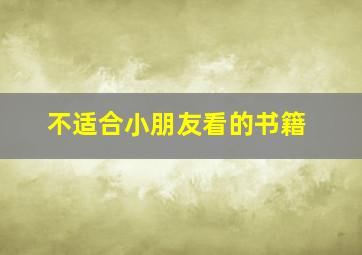 不适合小朋友看的书籍