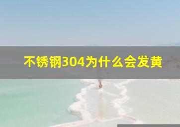 不锈钢304为什么会发黄