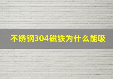 不锈钢304磁铁为什么能吸