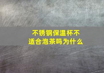 不锈钢保温杯不适合泡茶吗为什么