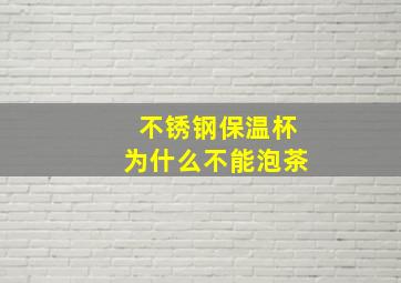 不锈钢保温杯为什么不能泡茶