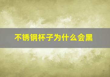 不锈钢杯子为什么会黑