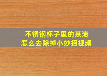 不锈钢杯子里的茶渍怎么去除掉小妙招视频