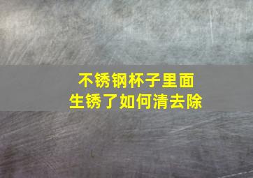 不锈钢杯子里面生锈了如何清去除