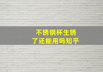 不锈钢杯生锈了还能用吗知乎