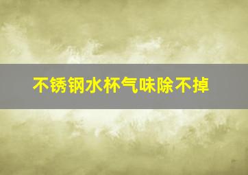 不锈钢水杯气味除不掉