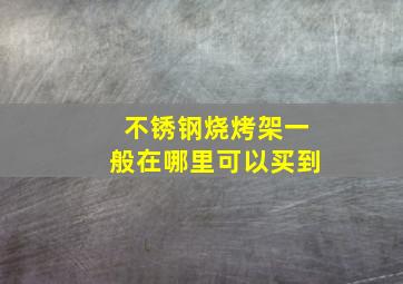 不锈钢烧烤架一般在哪里可以买到