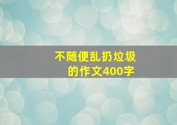 不随便乱扔垃圾的作文400字