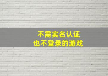 不需实名认证也不登录的游戏