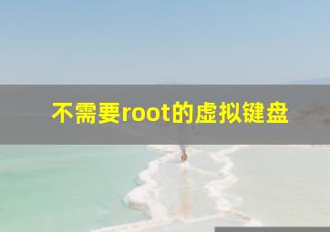 不需要root的虚拟键盘