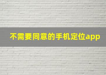 不需要同意的手机定位app