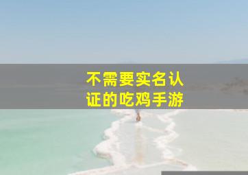 不需要实名认证的吃鸡手游