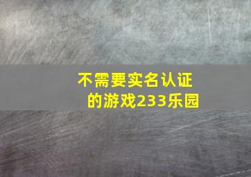 不需要实名认证的游戏233乐园