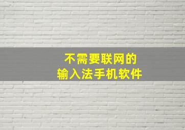 不需要联网的输入法手机软件