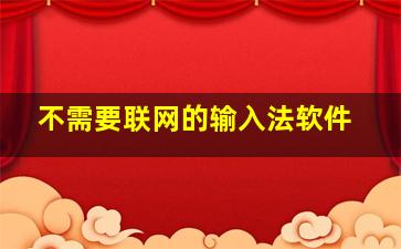 不需要联网的输入法软件