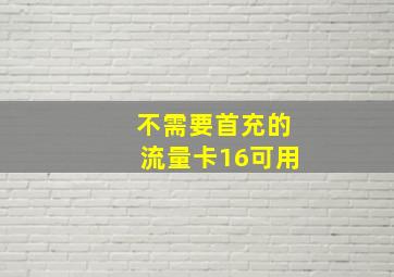 不需要首充的流量卡16可用