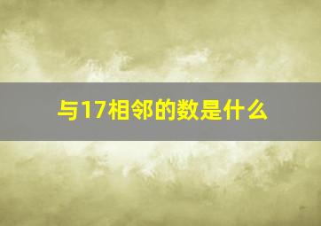 与17相邻的数是什么