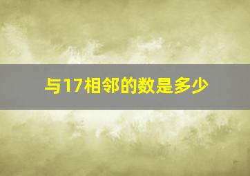 与17相邻的数是多少