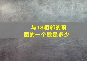 与18相邻的前面的一个数是多少