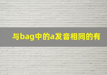 与bag中的a发音相同的有