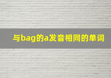 与bag的a发音相同的单词