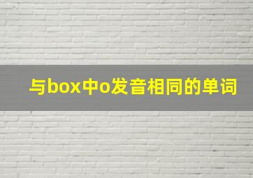 与box中o发音相同的单词