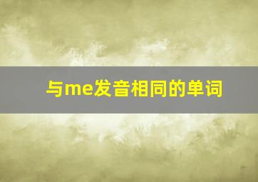 与me发音相同的单词