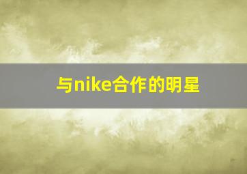 与nike合作的明星