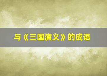 与《三国演义》的成语