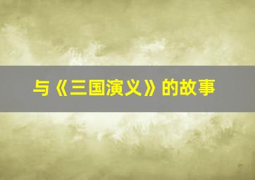 与《三国演义》的故事