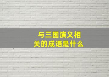 与三国演义相关的成语是什么