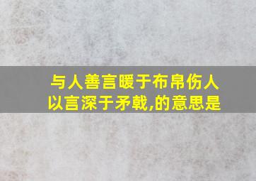 与人善言暖于布帛伤人以言深于矛戟,的意思是