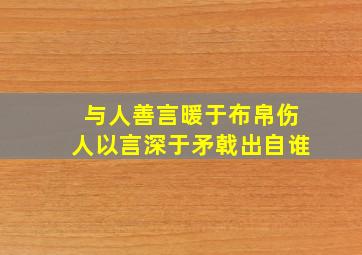 与人善言暖于布帛伤人以言深于矛戟出自谁