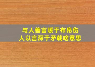 与人善言暖于布帛伤人以言深于矛戟啥意思