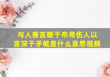 与人善言暖于布帛伤人以言深于矛戟是什么意思视频