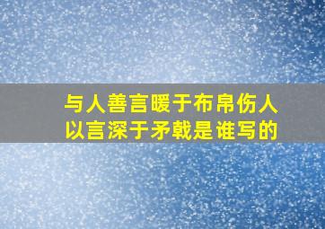 与人善言暖于布帛伤人以言深于矛戟是谁写的